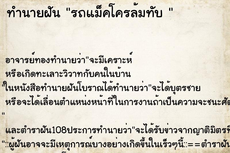 ทำนายฝัน รถแม็คโครล้มทับ 